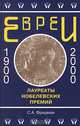 Евреи - лауреаты Нобелевских премий, С. А. Фридман 