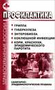 Профилактика гриппа, туберкулеза, энтеробиоза, коклюшной инфекции, кори, краснухи, эпидемического паротита. Санитарно-эпидемиологические правила, 