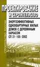 Проектирование и строительство энергоэффективных одноквартирных жилых домов с деревянным каркасом. СП 31-105-2002, 