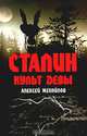 Сталин. Культ девы, Алексей Меняйлов 