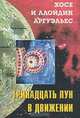 Тринадцать лун в движении, Х. Аргуэльес, Л. Аргуэльес 