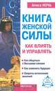Книга женской силы. Как влиять и управлять, Алиса Ночь 
