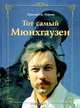 Тот самый Мюнхгаузен, Григорий Горин 