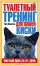 Туалетный тренинг для вашей киски. Чистый дом за 21 день, Пол Канкель 