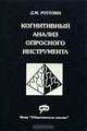 Когнитивный анализ опросного инструмента, Д. М. Рогозин 