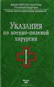 Указания по военно-полевой хирургии, 