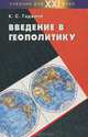 Введение в геополитику, К. С. Гаджиев 