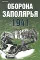 Оборона Заполярья. 1941, Иван Статюк 