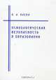 Психологическая безопасность в образовании, И. А. Баева 