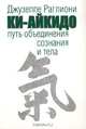 Ки-Айкидо. Путь объединения сознания и тела, Джузеппе Раглиони 