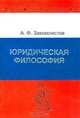 Юридическая философия, А. Ф. Закомлистов 