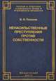 Ненасильственные преступления против собственности. Криминологическая и правовая обоснованность, В. И. Плохова 
