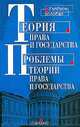 Теория права и государства: Проблемы теории права и государства Изд. 2-е, перераб., доп., Протасов В.Н. 