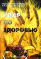 Удар по здоровью., Иеромонах Анатолий (Берестов), Горская Е., Николае 