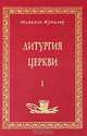 Литургия церкви. Книга 1, Михаэль Кунцлер 