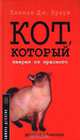 Кот, который зверел от красного. Детектив о Квиллере, Лилиан Дж. Браун 