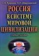 Россия в системе мировой цивилизации. Учебное пособие, С. В. Кулешов, А. Н. Медушевский 