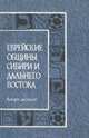Еврейские общины Сибири и Дальнего Востока. Выпуск 10. История еврейских общин Сибири и Дальнего Востока. Сборник материалов III региональной научно-практической конференции. Улан-Удэ, 26-27 августа 2002 г., Кофман Я.М. 