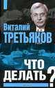 Что делать?, Третьяков Виталий Товиевич 