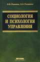 Социология и психология управления, О. В. Ромашев, Л. О. Ромашева 