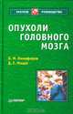 Опухоли головного мозга, Б. М. Никифоров, Д. Е. Мацко 