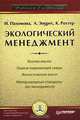 Экологический менеджмент, Н. Пахомова, К. Рихтер, А. Эндрес 