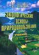 Экологические основы природопользования, Э. А. Арустамов, И. В. Левакова, Н. В. Баркалова 