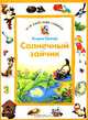 Солнечный зайчик, Генрих Сапгир 