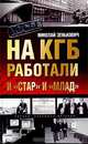 На КГБ работали и `Стар` и `Млад`. Коммунисты строят капитализм, Николай Зенькович 