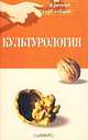 Культурология. Краткий курс лекций, В. И. Самохвалова 
