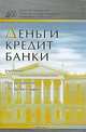 Деньги, кредит, банки, Под редакцией Г. Н. Белоглазовой 