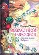 Возрастной гороскоп. Загляни в свое будущее, Григорий Кваша 