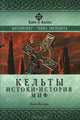 Кельты. Истоки, история, миф, Джон Коллис 