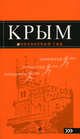 Крым. Путеводитель, Киселев Дмитрий 