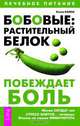 Бобовые: растительный белок побеждает боль, Елена Колос 