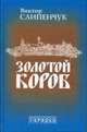 Золотой короб. Дневник-путешествие, Виктор Слипенчук 