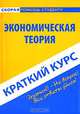 Экономическая теория. Краткий курс, О. В. Агуреева, Е. А. Замедлина, О. О. Шерстнева 