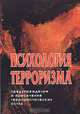 Психология терроризма. Предупреждение и пресечение террористических актов, 