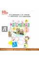 Математика. 1 класс. Электронное приложение к учебнику (CD), Давыдов Василий Васильевич, Горбов Сергей Федорович, Микулина Генриетта Глебовна, Савельева Ольга Владимировна 