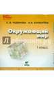 Окружающий мир. 1 класс. Электронное приложение к учебнику (CD), Чудинова Елена Васильевна, Букварева Елена Николаевна 