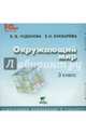 Окружающий мир. 3 класс. Электронное приложение к учебнику (CD), Чудинова Елена Васильевна, Букварева Елена Николаевна 