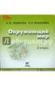 Окружающий мир. 2 класс. Электронное приложение к учебнику (CD), Чудинова Елена Васильевна, Букварева Елена Николаевна 
