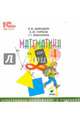 Математика. 4 класс. Электронное приложение к учебнику (CD), Давыдов Василий Васильевич, Горбов Сергей Федорович, Микулина Генриетта Глебовна 