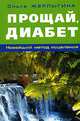 Прощай, диабет, Ольга Жерлыгина 