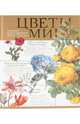 Цветы мира, 