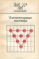 Элементарные частицы, Г. Я. Мякишев 