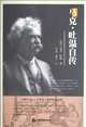 The Autobiography Of Mark Twain (Chinese Edition), Mark Twain 