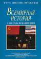 Всемирная история с 1850 года до наших дней, Туре Линне Эриксен 