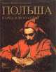 Польша. Народ и искусство, М. и Б. Суходольские 