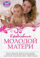 Ежедневник молодой мамы + CD Комаровский Е.О. "Начало жизни. Ваш ребенок от рождения до года", С. В. Гречаный, С. Б. Хацкель, Д. А. Ходов, А. Э. Эглит 
